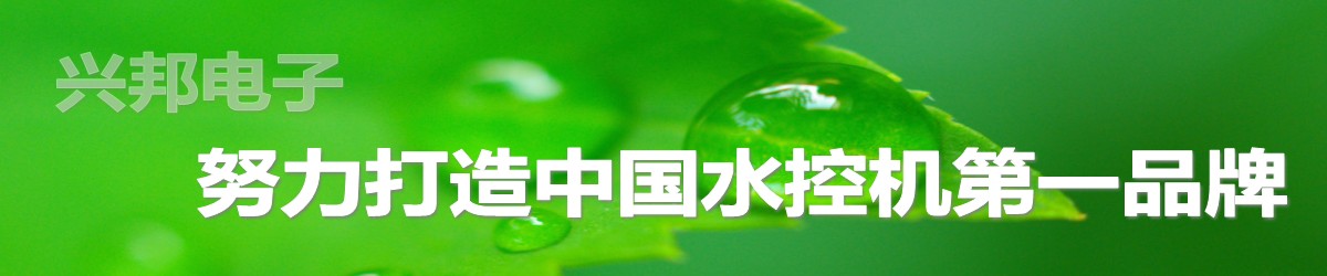 興邦水控機，努力打造中國水控機第一品牌！