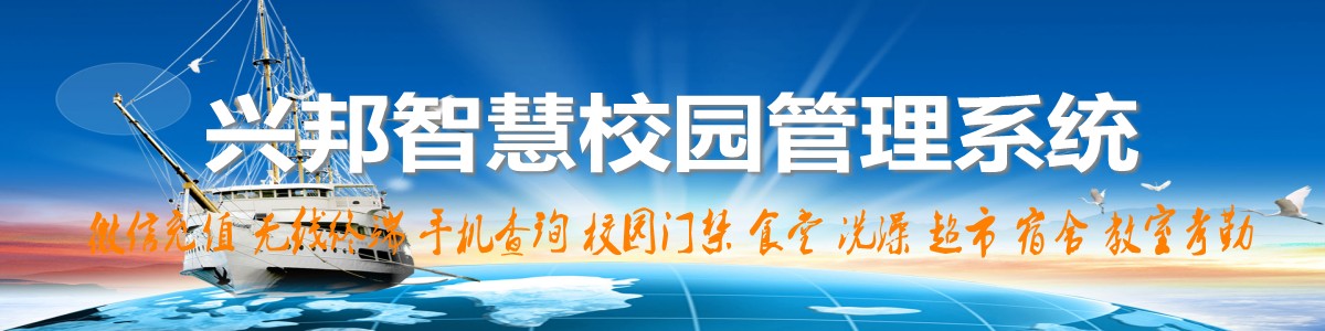 興邦智慧校園系統，微信充值，手機查詢(xún)，無(wú)線(xiàn)終端，家?；?dòng)