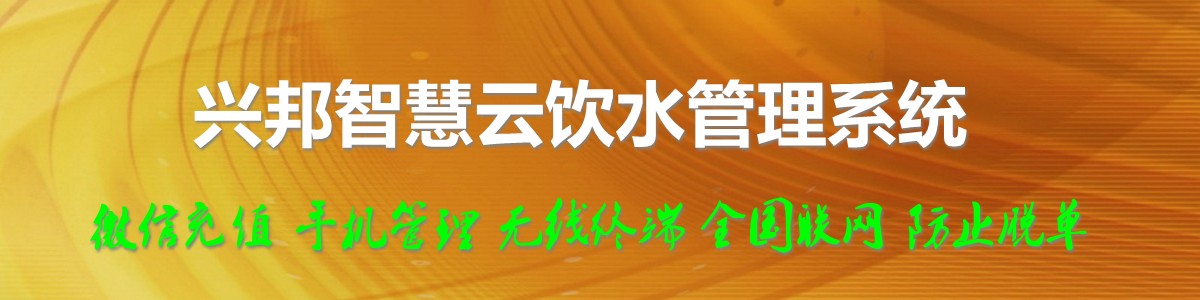 興邦智慧云飲水管理系統，微信充值，全國聯(lián)網(wǎng)